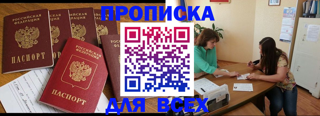 купить прописку в Батайске