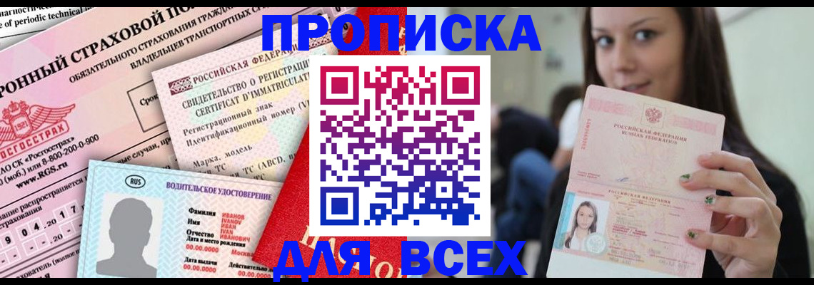 прописка 2025 в Батайске